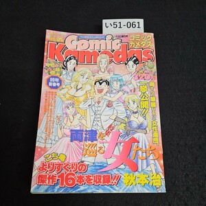 い51-061 週刊少年ジャンプ 特別編集 コミック カメダス 両津をめぐる女たち 平成11年1月30日発行 反りあり