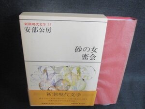 新潮現代文学33　安部公房　日焼け有/BEE