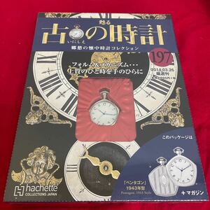 複Y510. 48. 未開封　甦る古の時計 郷愁の懐中時計コレクション 197. シュリンク付き　多少シュリンク破れ　箱歪みあり　コレクター保管品