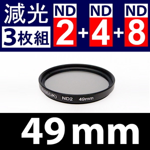 【 3枚組 / 49mm 】 NDフィルター 3種類セット ND2 . ND4 . ND8 【検: 減光フィルター スリム ポートレート 減光 脹ND248 】