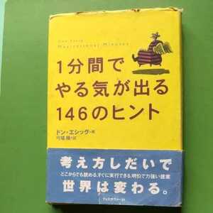 １分間でやる気が出る146のヒント　（ドン・エシッグ著）