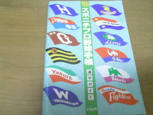 ’85スポニチプロ野球手帳 選手ガイド　スポーツニッポン新聞社　●プロ野球選手名鑑