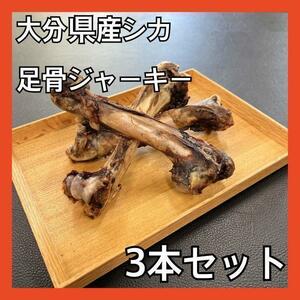 大分県産鹿の足骨・3本セット400ｇ以上・無添加無着色・ジビエおやつ・犬のおやつ・猫のおやつ(7/2)