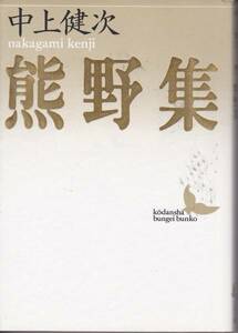 熊野集 (講談社文芸文庫) 中上 健次1989/2刷