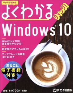 よくわかるクイック！Windows10/富士通エフ・オー・エム株式会社