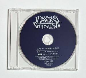 DIABOLIK LOVERS ドS吸血CD VERSUSIV Vol.3 スバルVSカルラ ステラワース特典CD 「ヴァンパイア、バイト始めたってさ」 /森川智之