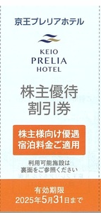 京王プレリアホテル 株主優待割引券 株主様向け優遇宿泊料金ご適用 5枚まで 有効期限：2025年5月31日(土)まで（送料85円～