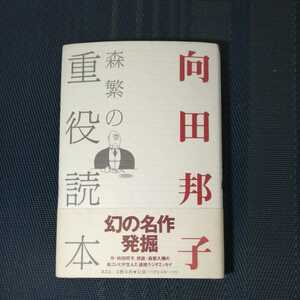 「森繁の重役読本」　向田邦子著　ネスコ