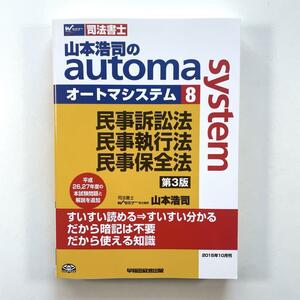 送料無料！●山本浩司のautoma system : 司法書士 8 (民事訴訟法・民事執行法・民事保全法