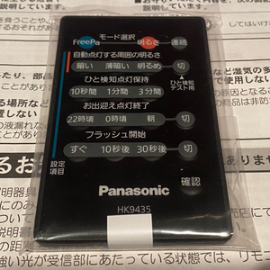 ■Panasonic FreePa照明用 設定リモコン■HK9435■新品 動作OK■説明書あり■2012年〜2013年頃製品■