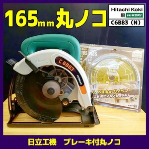 ☆展示未使用品【日立工機】165ｍｍ丸ノコ（ブレーキ付）/C6BB3（N）　※長期保管未使用品※チップソーサービス