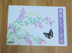 切手　昆虫シリーズⅢ　中古品　切手額面240円　未使用