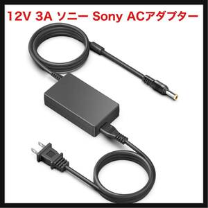 【開封のみ】HKY ★12V 3A ソニー Sony ACアダプター 交換用充電器対応 ソニー AC-E1215 SRS-XB501G AC-M1215WW 1-493-351-11 