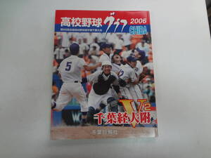 い2-f01【匿名配送・送料込】　高校野球グラフ　CHIBA　第88回全国高校野球選手権千葉大会　2006年　千葉経済大附　V2