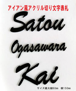 アイアン風切り文字表札 筆記体 ポスト表札 表札シール オシャレな 門柱表札