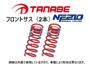 タナベ NF210 ダウンサス (フロント左右) レクサス RX 270 AGL10W　AGL10WNFL/AGL10WNFR