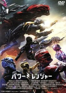 劇場版パワーレンジャー／ハイム・サバン（原作、プロデューサー）,東映（原作）,デイカー・モンゴメリー,ナオミ・スコット,ＲＪ・サイラー