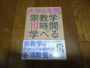 古本 大学4年間の宗教学が10時間でざっと学べる 島薗進