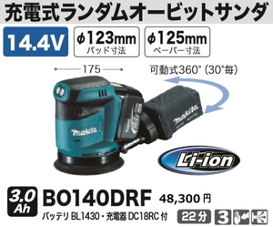 マキタ 充電式 ランダムオービットサンダ BO140DRF 14.4V 3.0Ah 新品