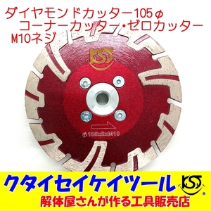 D105N 105Φダイヤモンドカッター コーナーカッター ゼロカッター 際切り　高品質 105*Ｍ10 グラインダー 日立 マキタ HiKOKI 4インチ