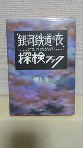 畑山博[銀河鉄道の夜　探検ブック]文藝春秋46判ハードカバー