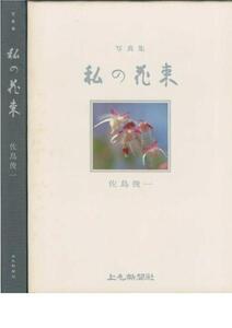 写真集■私の花束■佐鳥俊一■水原秋桜子