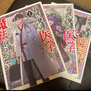 高度に発達した医学は魔法と区別がつかない　1～3（モーニング　KC） 瀧下 信英