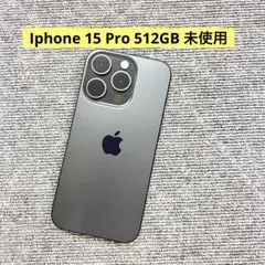 「未使用」 Apple iPhone 15 Pro 512GBブラックチタニウム