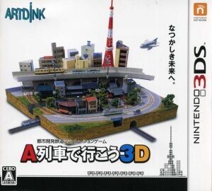 A列車で行こう3D/ニンテンドー3DS