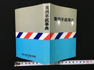 ｐ▽　実例手紙事典　昭和56年　昭文社　ミニブック　/F03箱