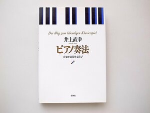 21c◆　井上直幸のピアノ奏法―音楽を表現する喜び 　春秋社
