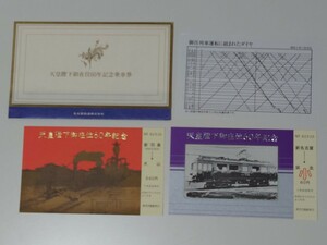 名鉄　名古屋鉄道　天皇陛下御在位60年記念乗車券　名古屋鉄道株式会社 ダイヤ 記念きっぷ　未使用品