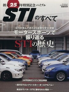 STIのすべて 創立25周年特別記念バイブル サンエイムック/三栄書房