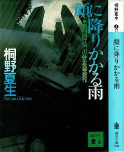 桐野夏生、顔に降りかかる雨、江戸川乱歩賞,MG00001