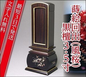 『最短3日で発送/文字入れ無料』優雅 風桜 黒檀 回出/繰出 3.5寸【唐木位牌・蒔絵位牌・モダン/家具調位牌】