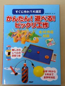 すぐに作れて大満足　かんたん！遊べる！ビックリ工作　菊池製作所編・著　PHP研究所　定価1200円＋税　