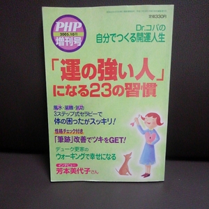 運の強い人になる23の習慣 ドクターコパの自分で作る開運人生 PHP 増刊号 2005年10月