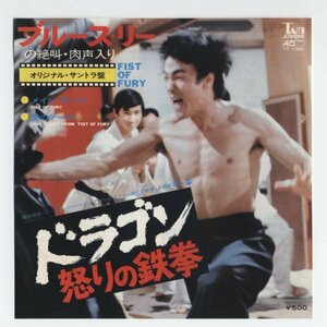 《東京発送》ブルース・リー（李小龍　Bruce Lee）【アナログシングル　国内盤】ドラゴン怒りの鉄拳