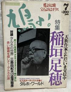 【鳩よ！　特集：稲垣足穂　1992年7月号】　“検索” マガジンハウス 第10巻第7号　三島由紀夫　澁澤龍彦　種村季弘　高橋睦郎　松岡正剛