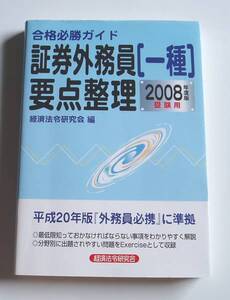 [2009年発行]2008年度版合格必勝ガイド証券外務員[一種]要点整理