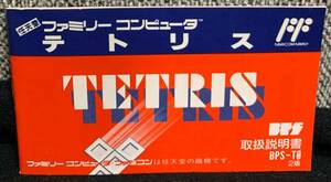 ファミコン　テトリス　TETRIS　説明書のみ