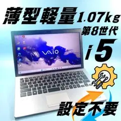 x345✨8世代/Core i5/薄型軽量/爆速SSD✨すぐ使えるノートパソコン