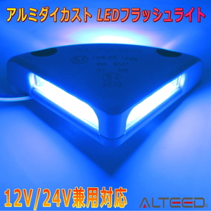 ALTEED/アルティード LEDフラッシュライト 青色発光 12V24V対応 耐荷重5t以上 トラックパワーゲートリフトマーカーサイドマーカー等