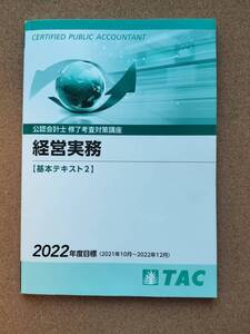 TAC 公認会計士修了考査 経営実務 基本テキスト2 財務分析を中心とした経営分析の実務/企業価値評価の実務/企業におけるリスク管理