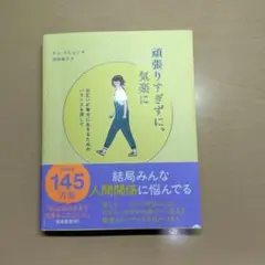 頑張りすぎずに、気楽に お互いが幸せに生きるためのバランスを探して