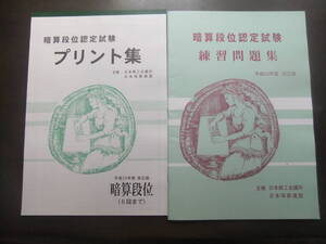 そろばん・珠算☆日商 日本珠算連盟☆暗算　段 問題集＆プリント集