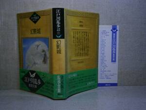 ★江戸川乱歩『 幻影城 』講談社江戸川乱歩推理文庫昭和62年;初版;帯付