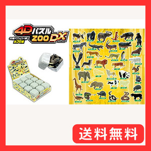 動物の立体パズル 4Dパズル ZOO DX 12個セット