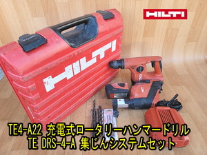 【HILTI】TE4-A22 充電式ロータリーハンマードリル TE DRS-4-A 集じんシステム 21.6V 3.3Ah 動作確認済み ハンマドリル 斫り ハツリ 集塵