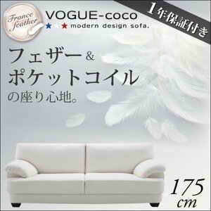 【0169】フランス産フェザー入りソファ[VOGUE-coco]175cm(6